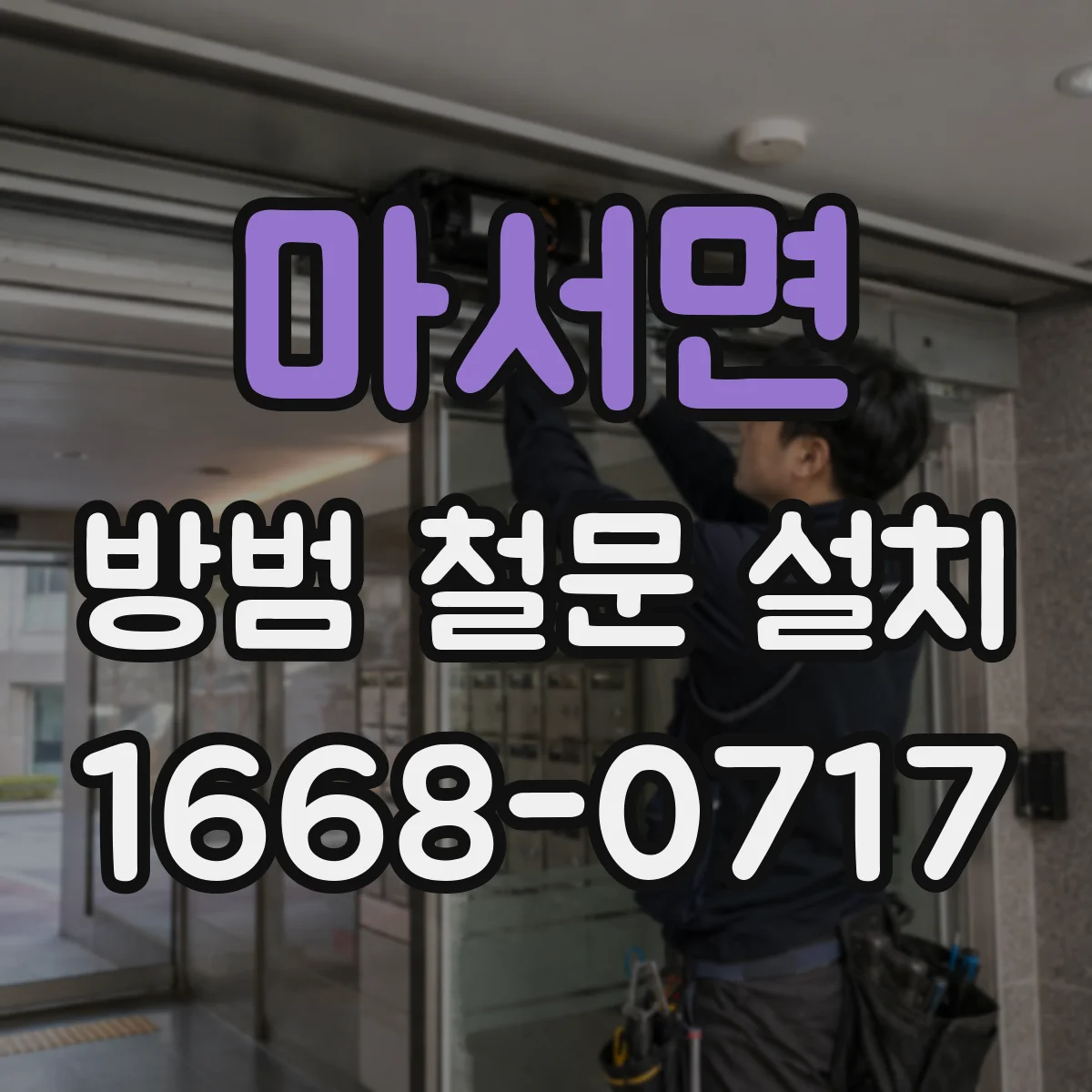 마서면 방범 철문 설치