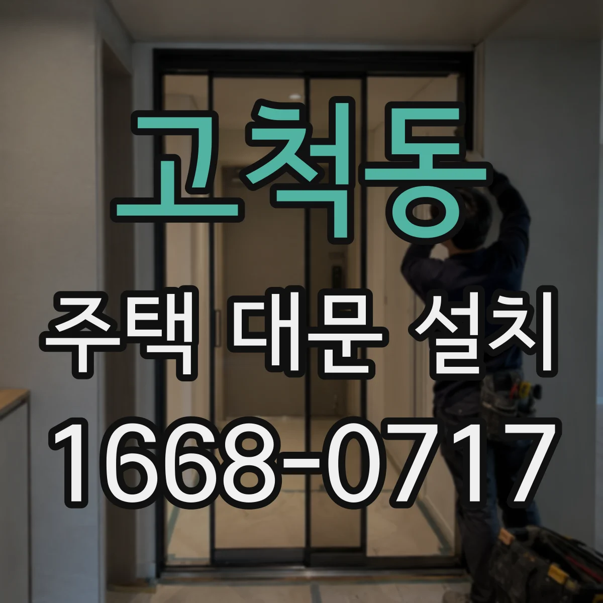 고척동 주택 대문 설치