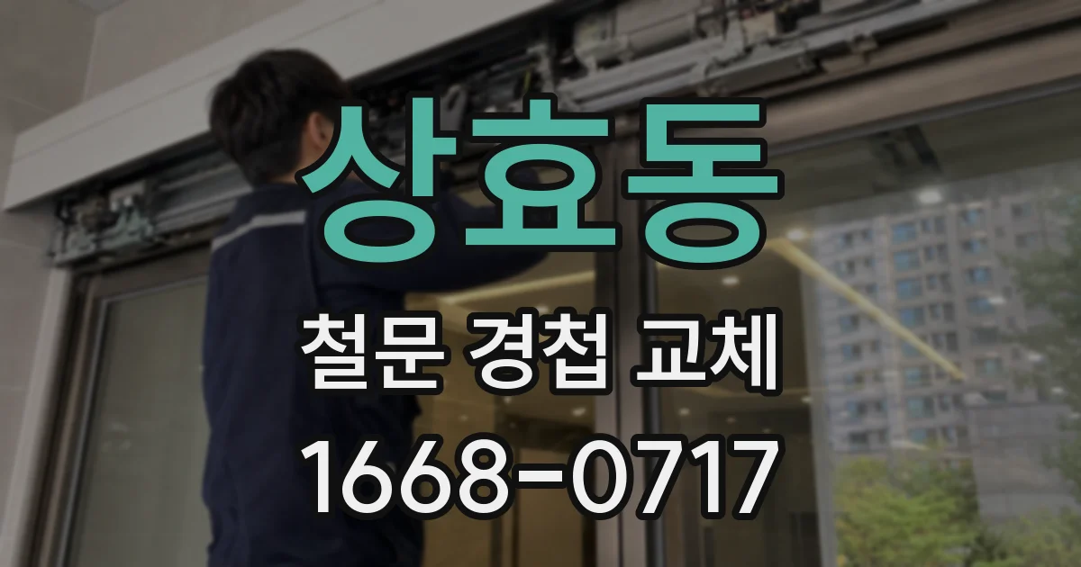 상효동 철문 경첩 교체