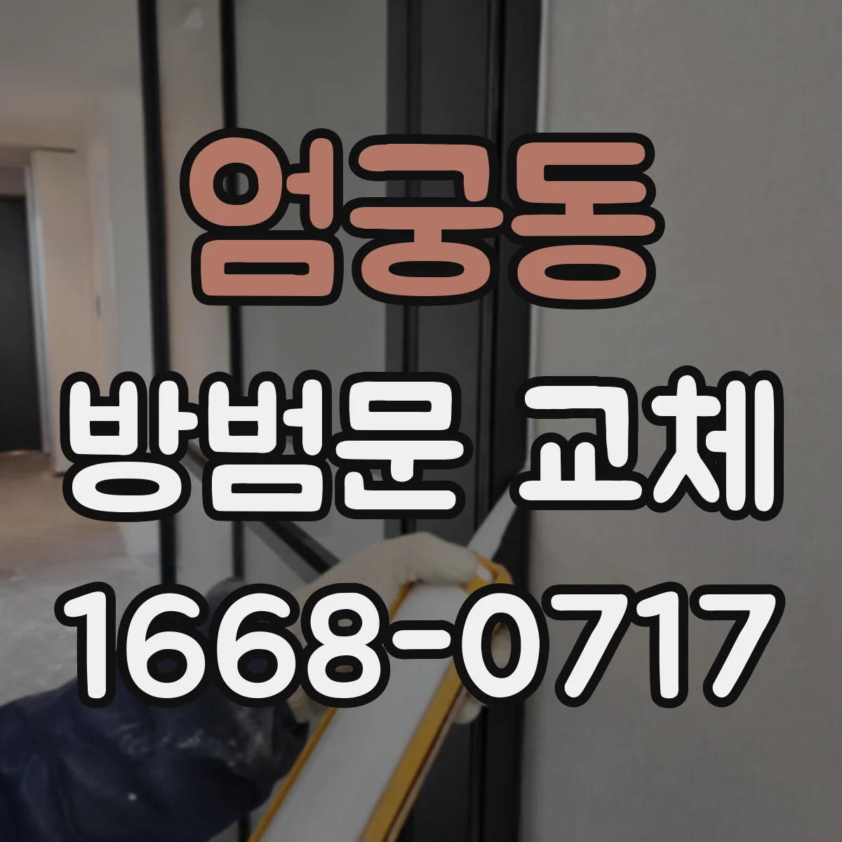 엄궁동 방범문 교체