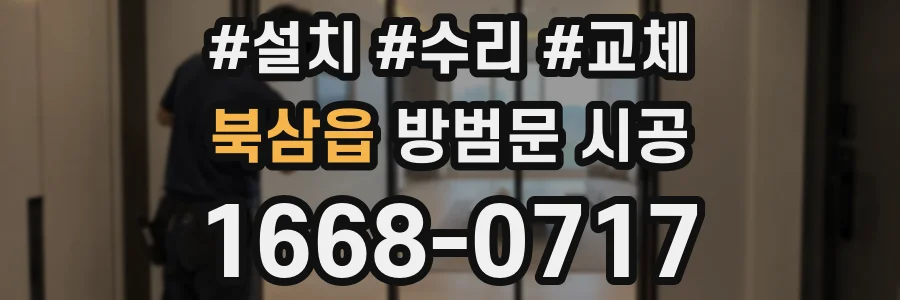 북삼읍 방범문 시공