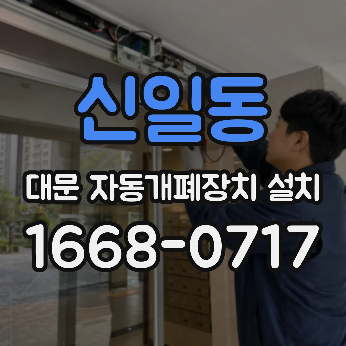 신일동 대문 자동개폐장치 설치
