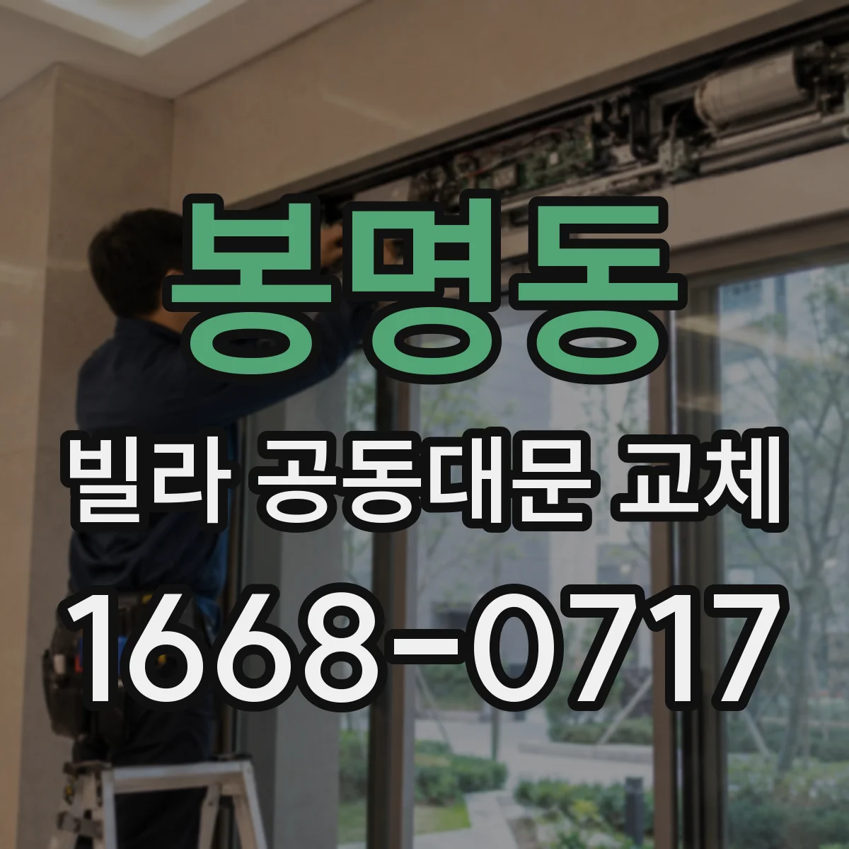 봉명동 빌라 공동대문 교체