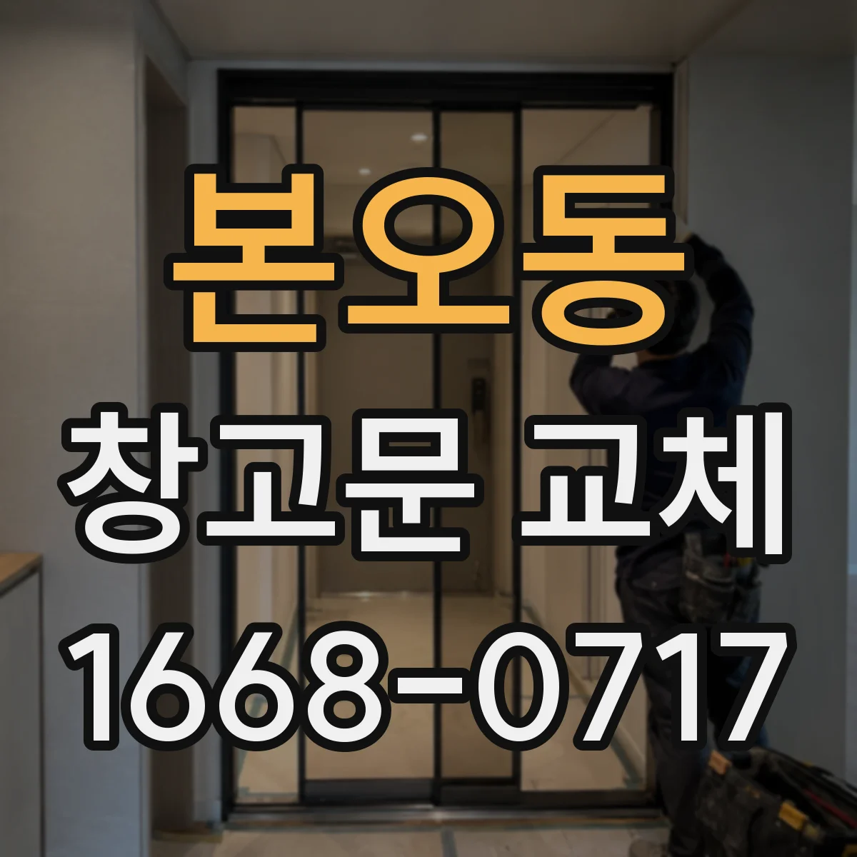 본오동 창고문 교체