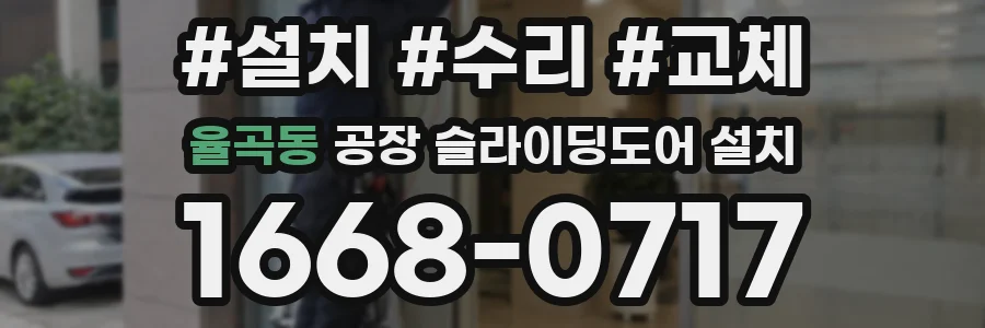 율곡동 공장 슬라이딩도어 설치