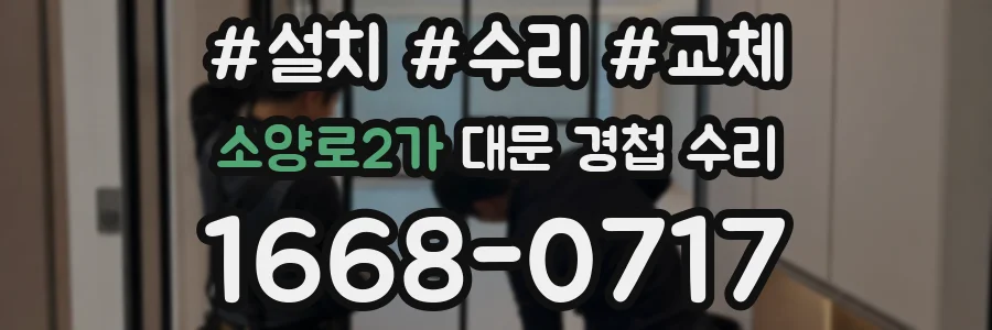 소양로2가 대문 경첩 수리