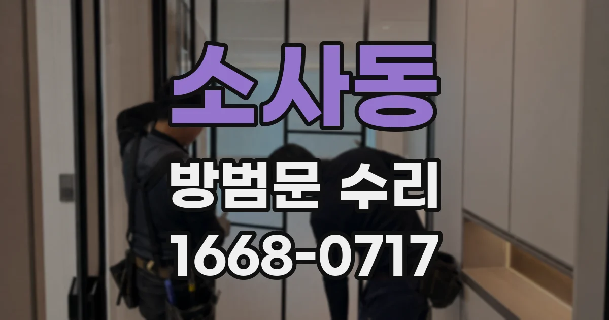 소사동 방범문 수리
