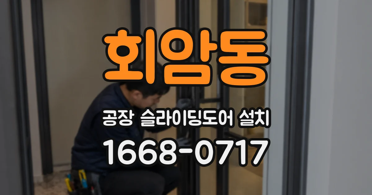 회암동 공장 슬라이딩도어 설치