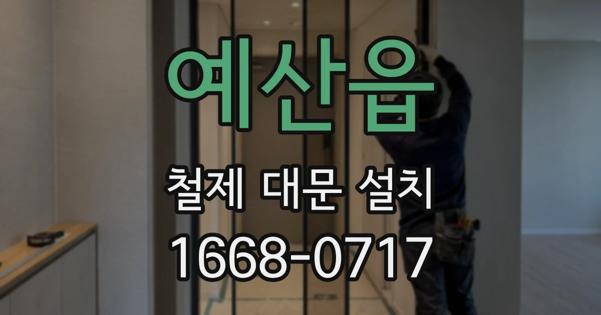 예산읍 철제 대문 설치