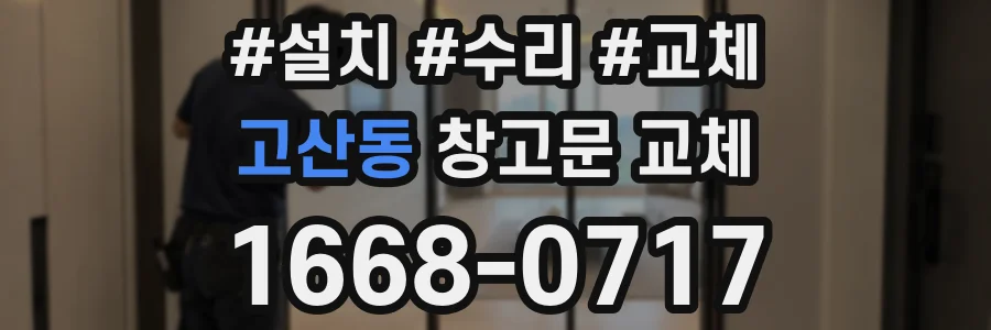 고산동 창고문 교체