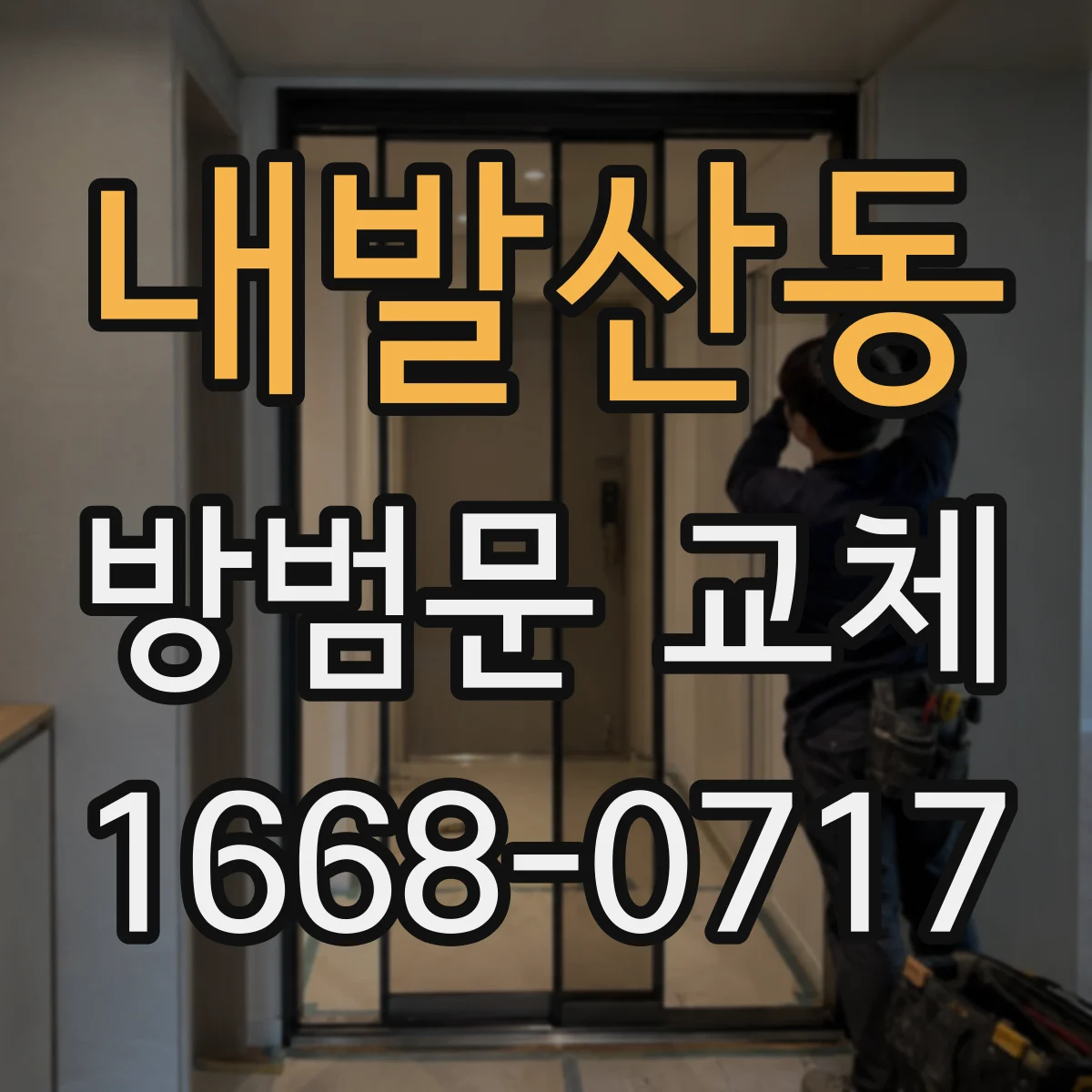 내발산동 방범문 교체