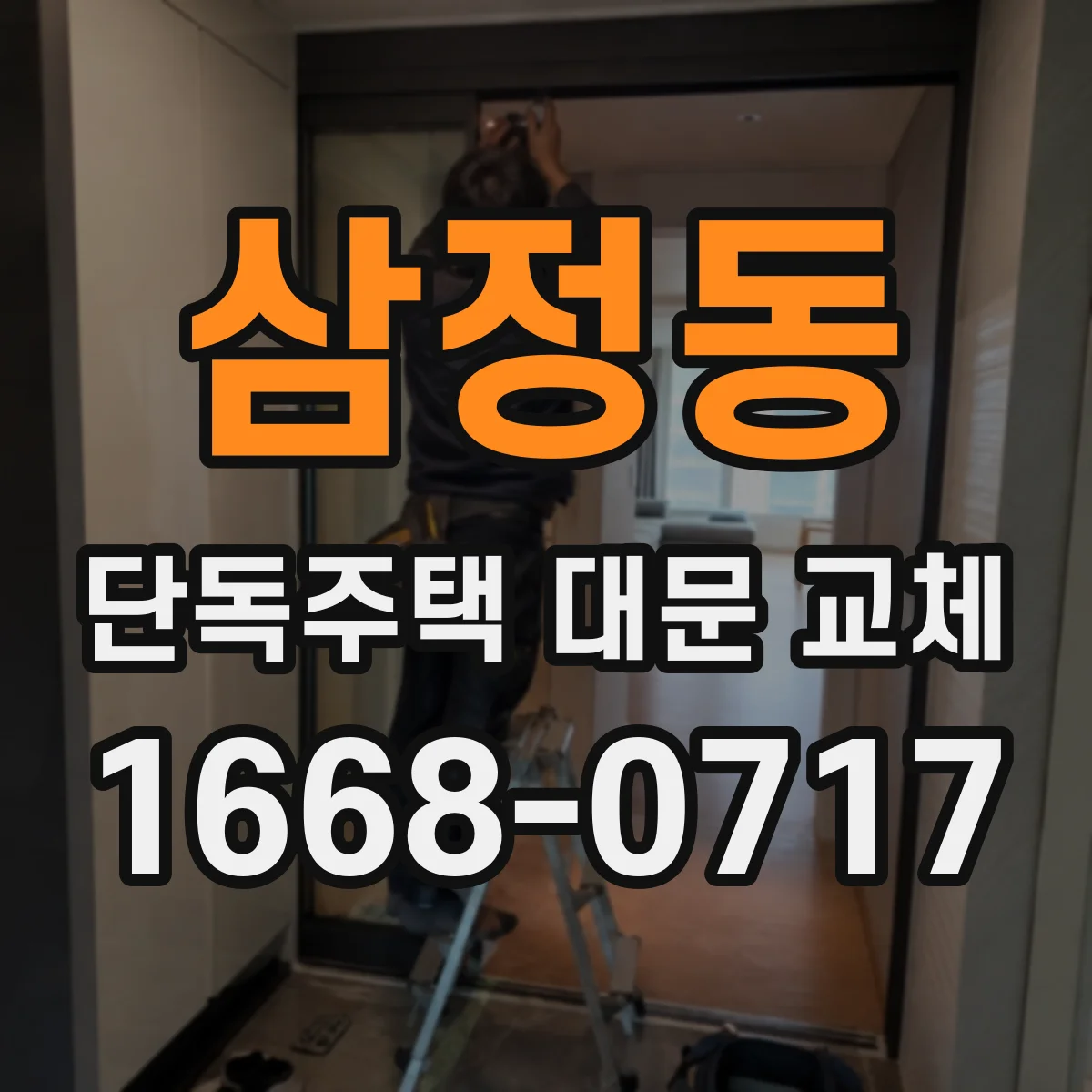 삼정동 단독주택 대문 교체