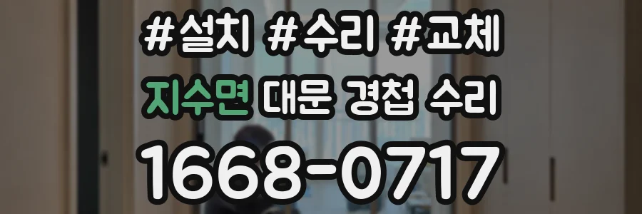 지수면 대문 경첩 수리