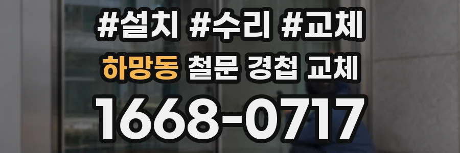하망동 철문 경첩 교체