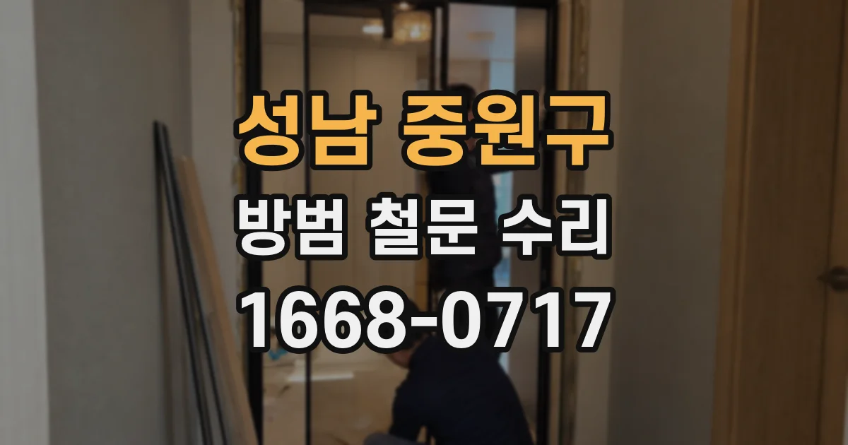성남 중원구 방범 철문 수리