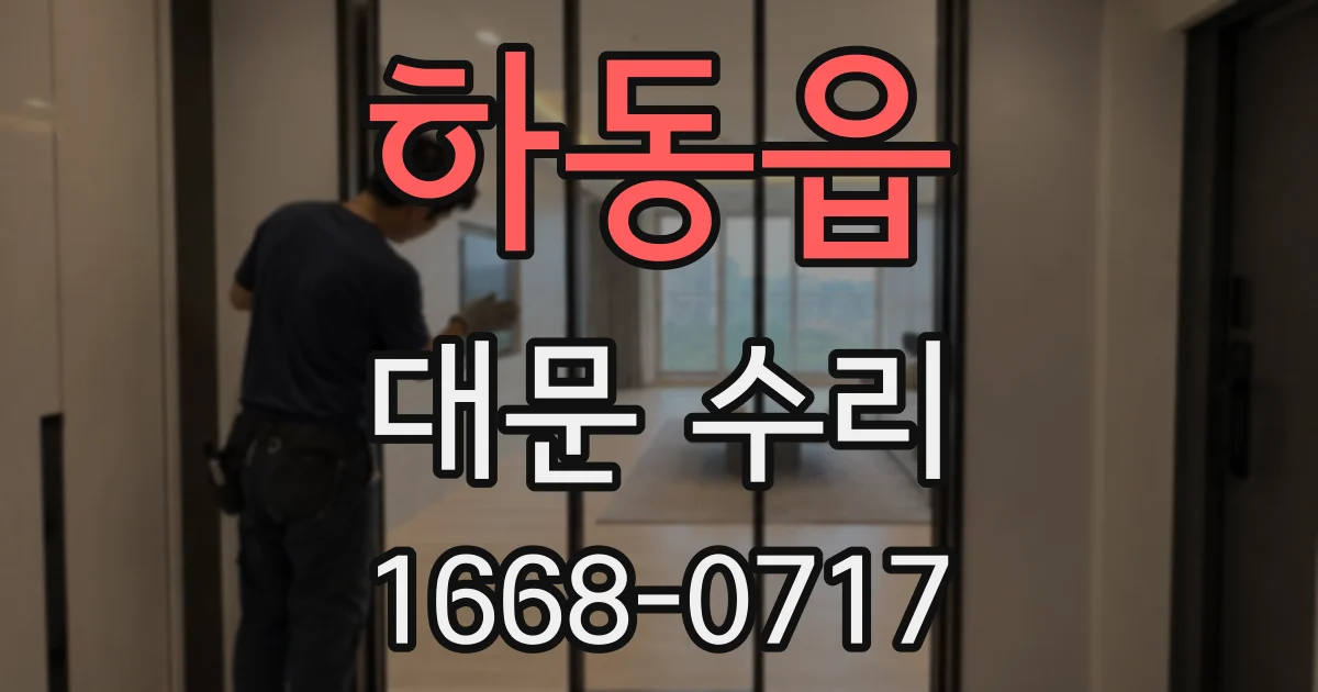 하동읍 대문 수리