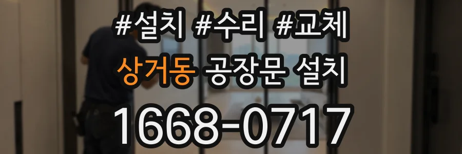 상거동 공장문 설치