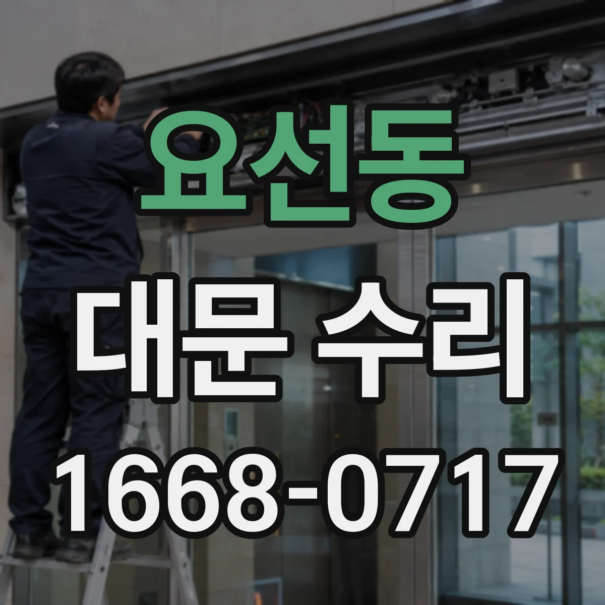 요선동 대문 수리