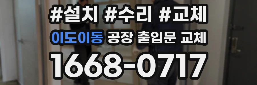 이도이동 공장 출입문 교체