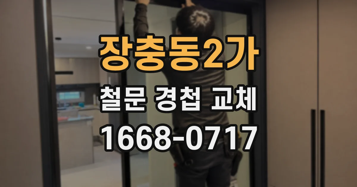 장충동2가 철문 경첩 교체