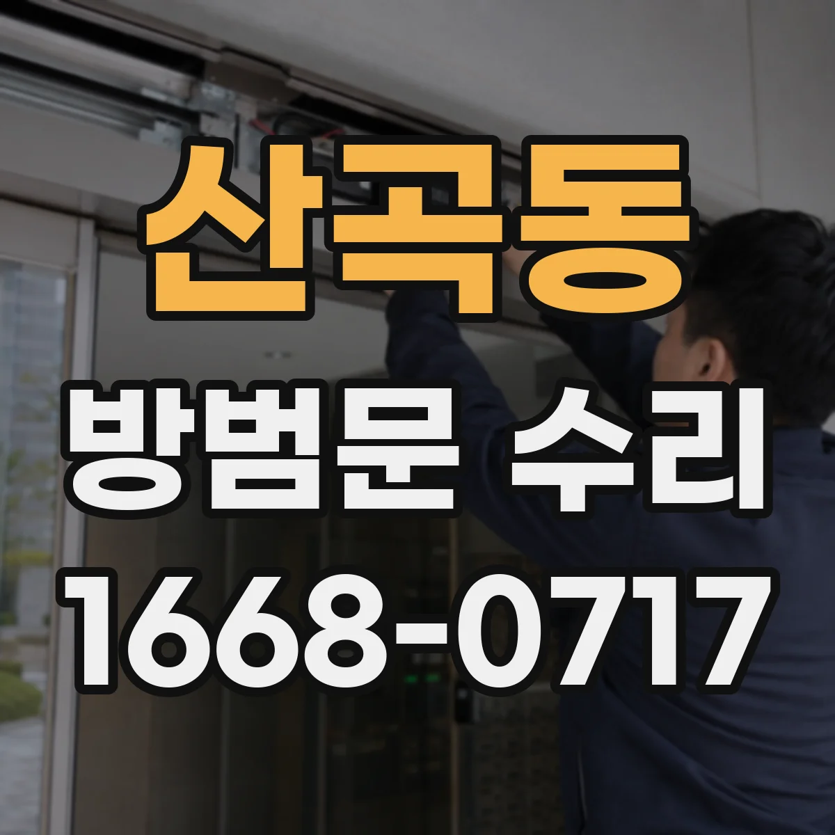산곡동 방범문 수리