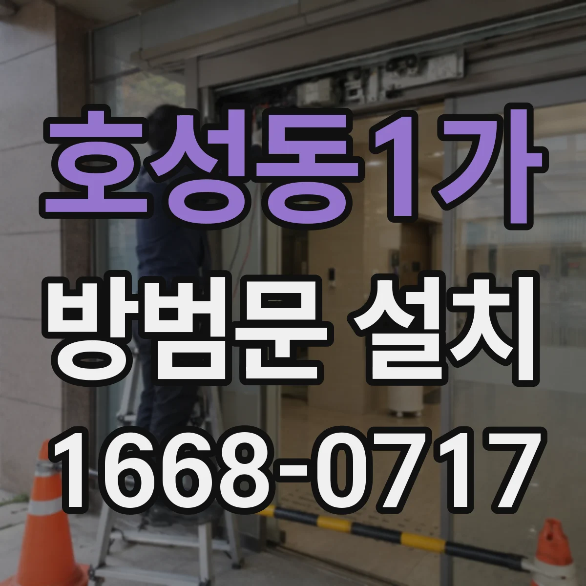 호성동1가 방범문 설치