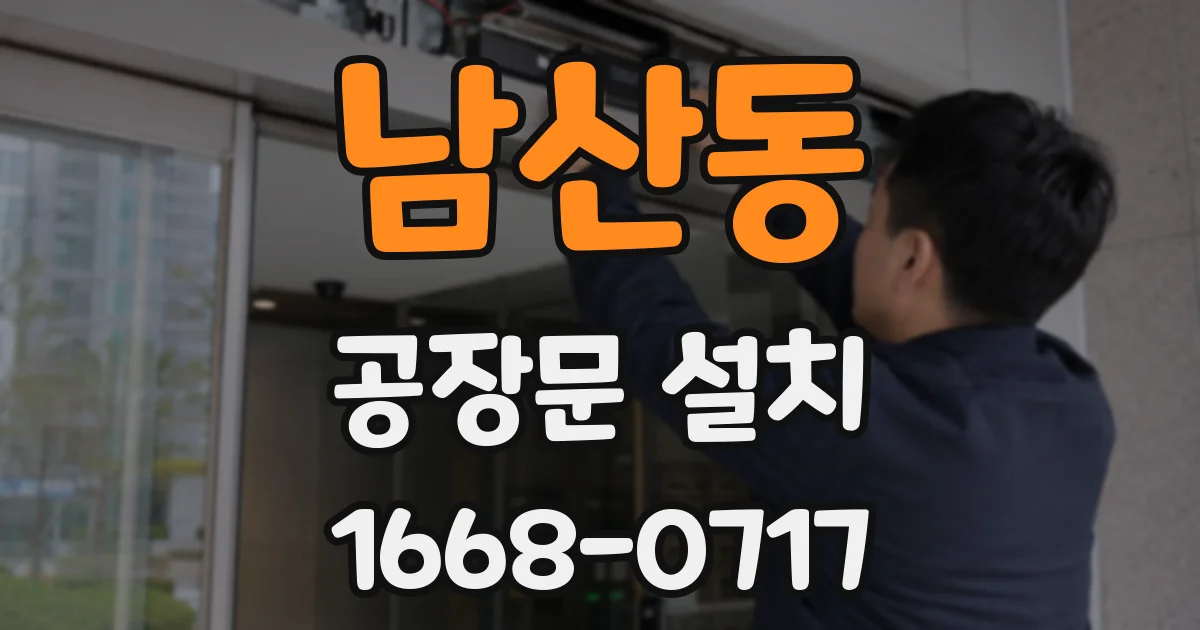남산동 공장문 설치
