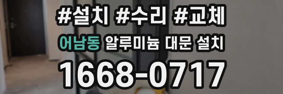 어남동 알루미늄 대문 설치