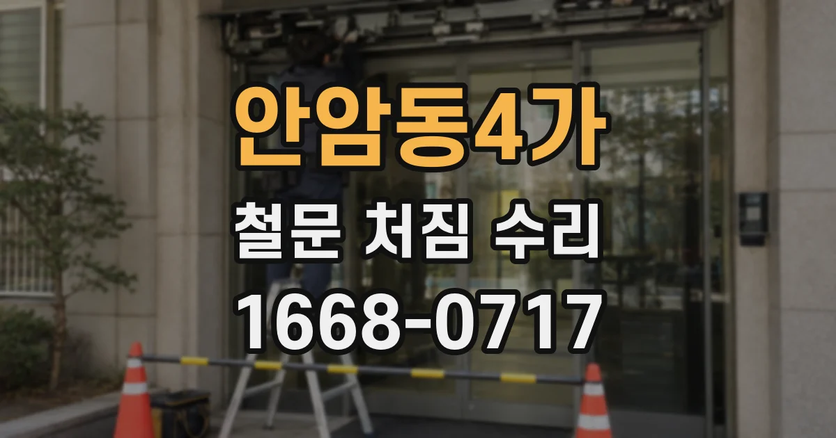 안암동4가 철문 처짐 수리