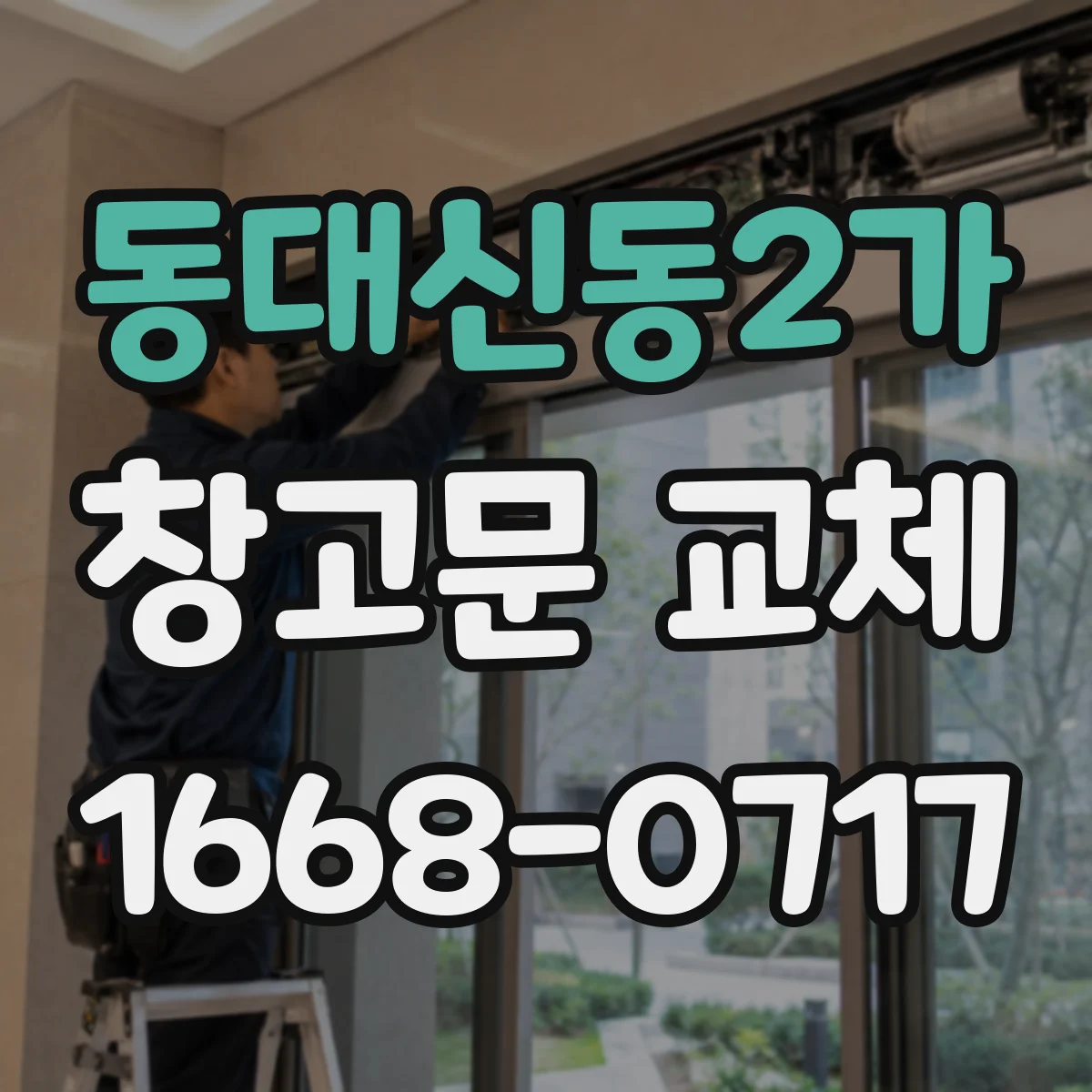 동대신동2가 창고문 교체