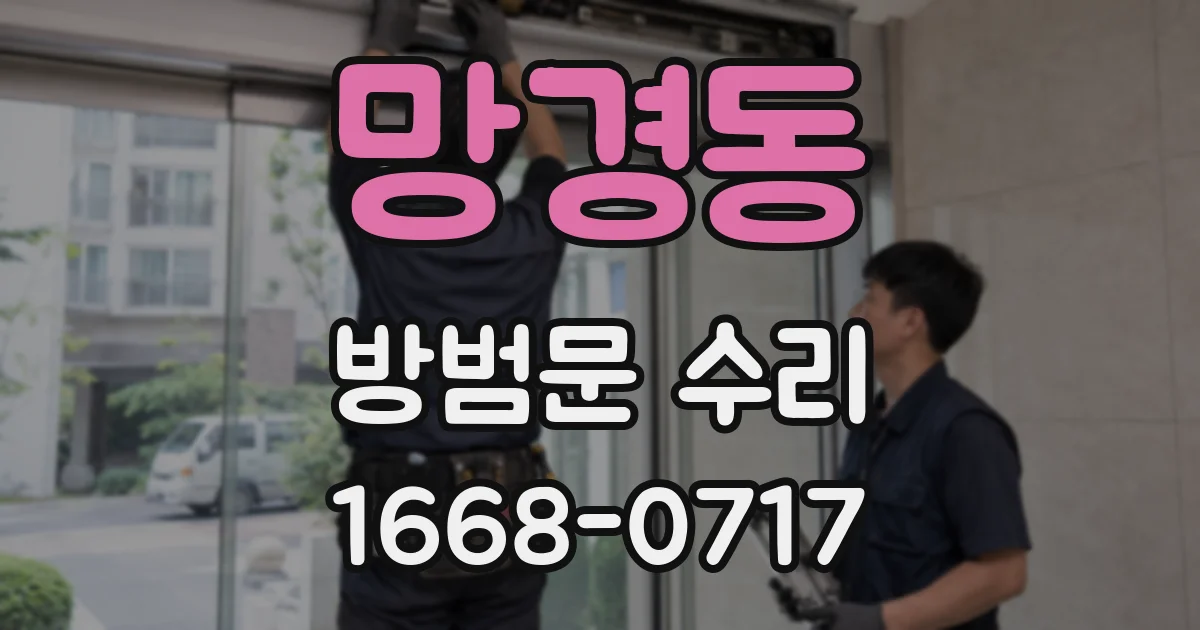 망경동 방범문 수리