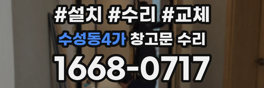 수성동4가 창고문 수리