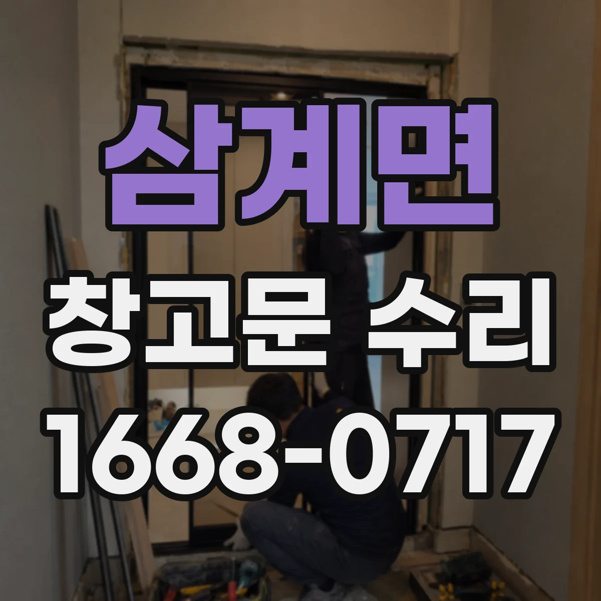 삼계면 창고문 수리