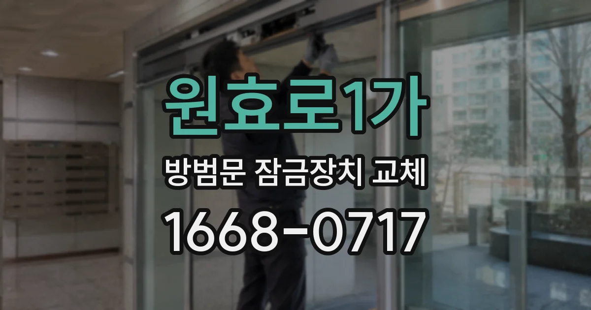 원효로1가 방범문 잠금장치 교체