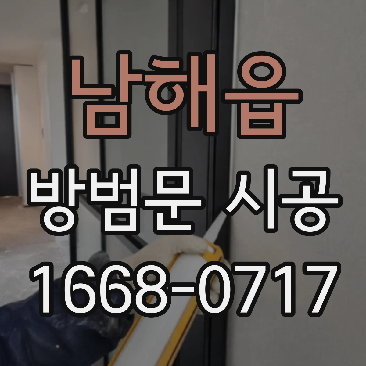 남해읍 방범문 시공