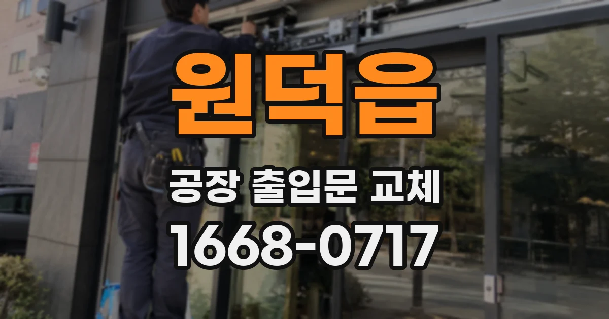 원덕읍 공장 출입문 교체