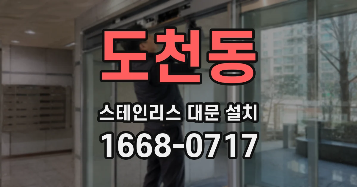 도천동 스테인리스 대문 설치