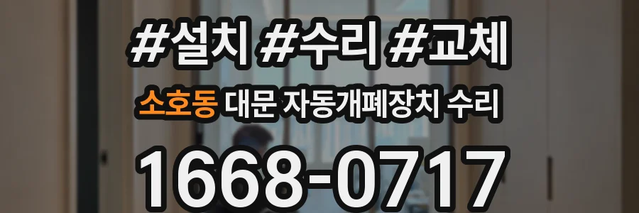 소호동 대문 자동개폐장치 수리