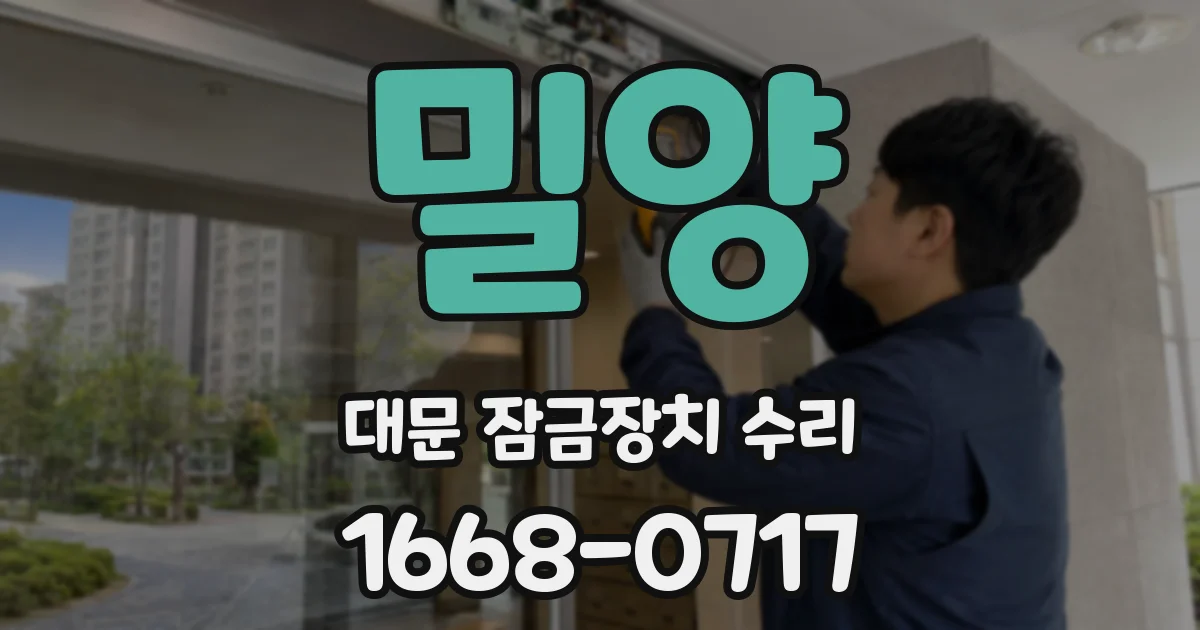 밀양 대문 잠금장치 수리