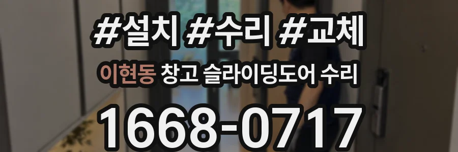 이현동 창고 슬라이딩도어 수리