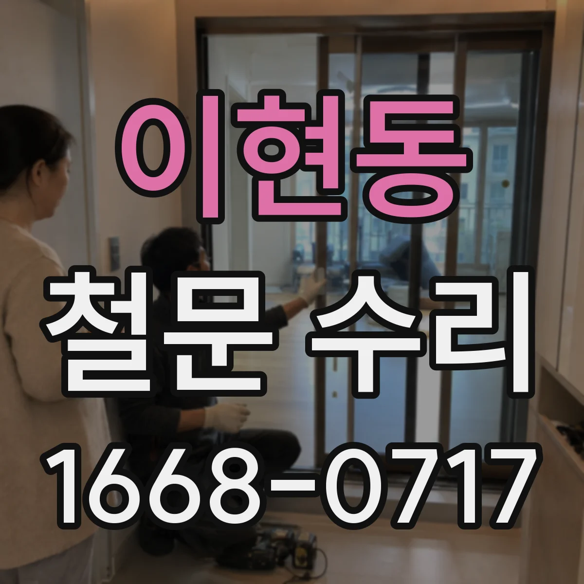 이현동 철문 수리