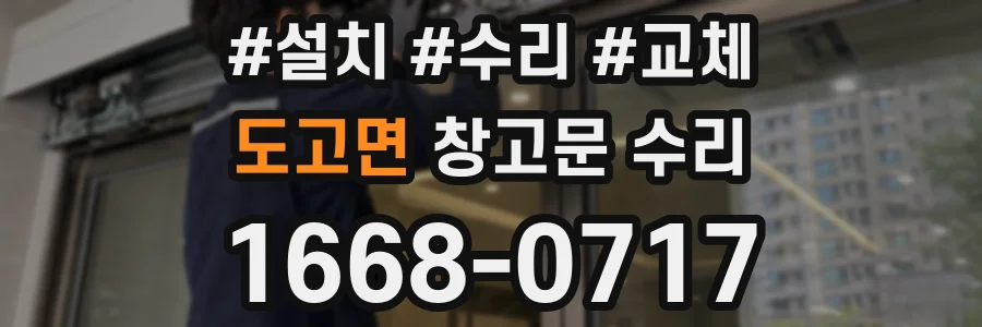 도고면 창고문 수리