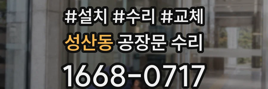 성산동 공장문 수리