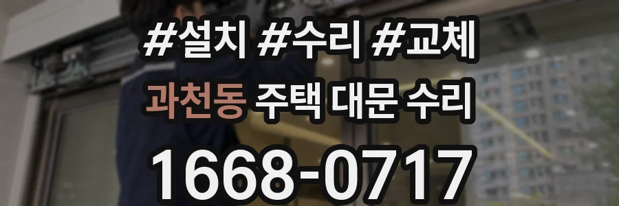 과천동 주택 대문 수리