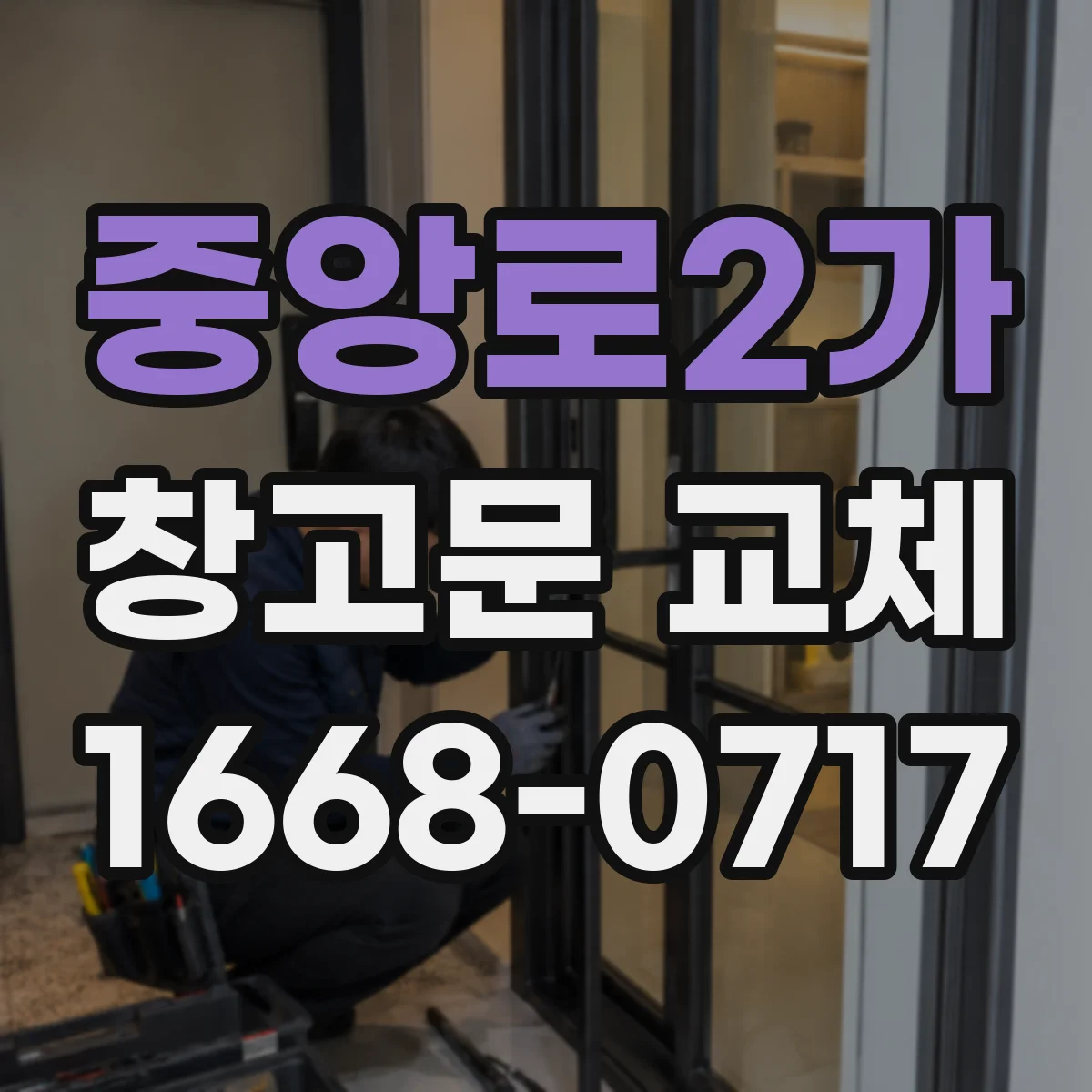 중앙로2가 창고문 교체