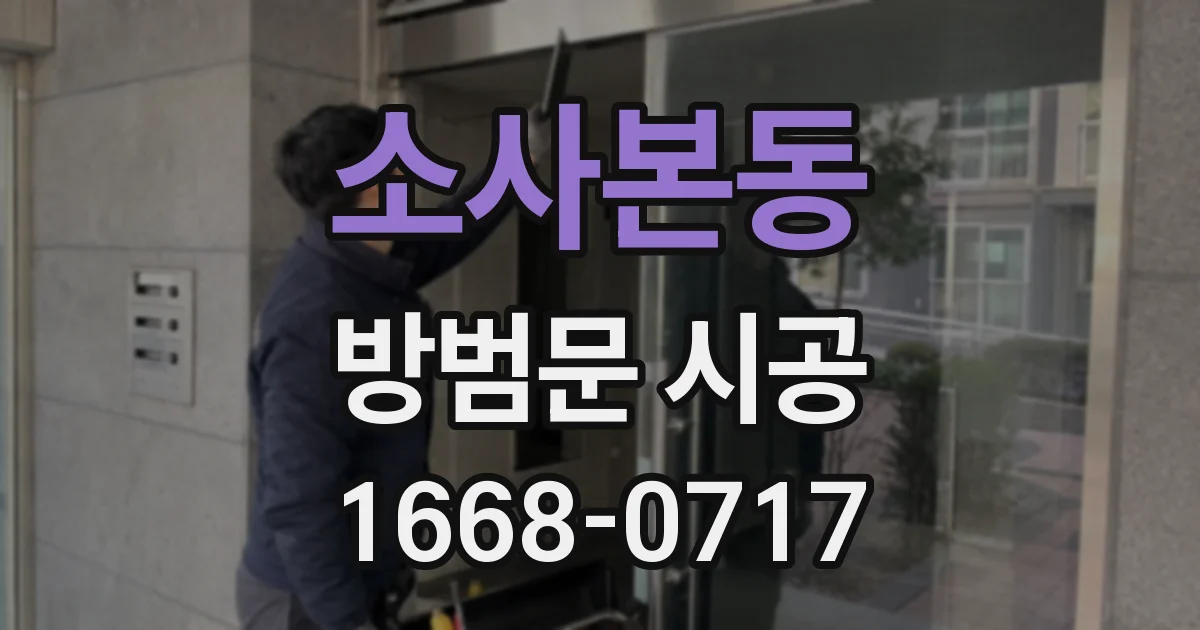 소사본동 방범문 시공