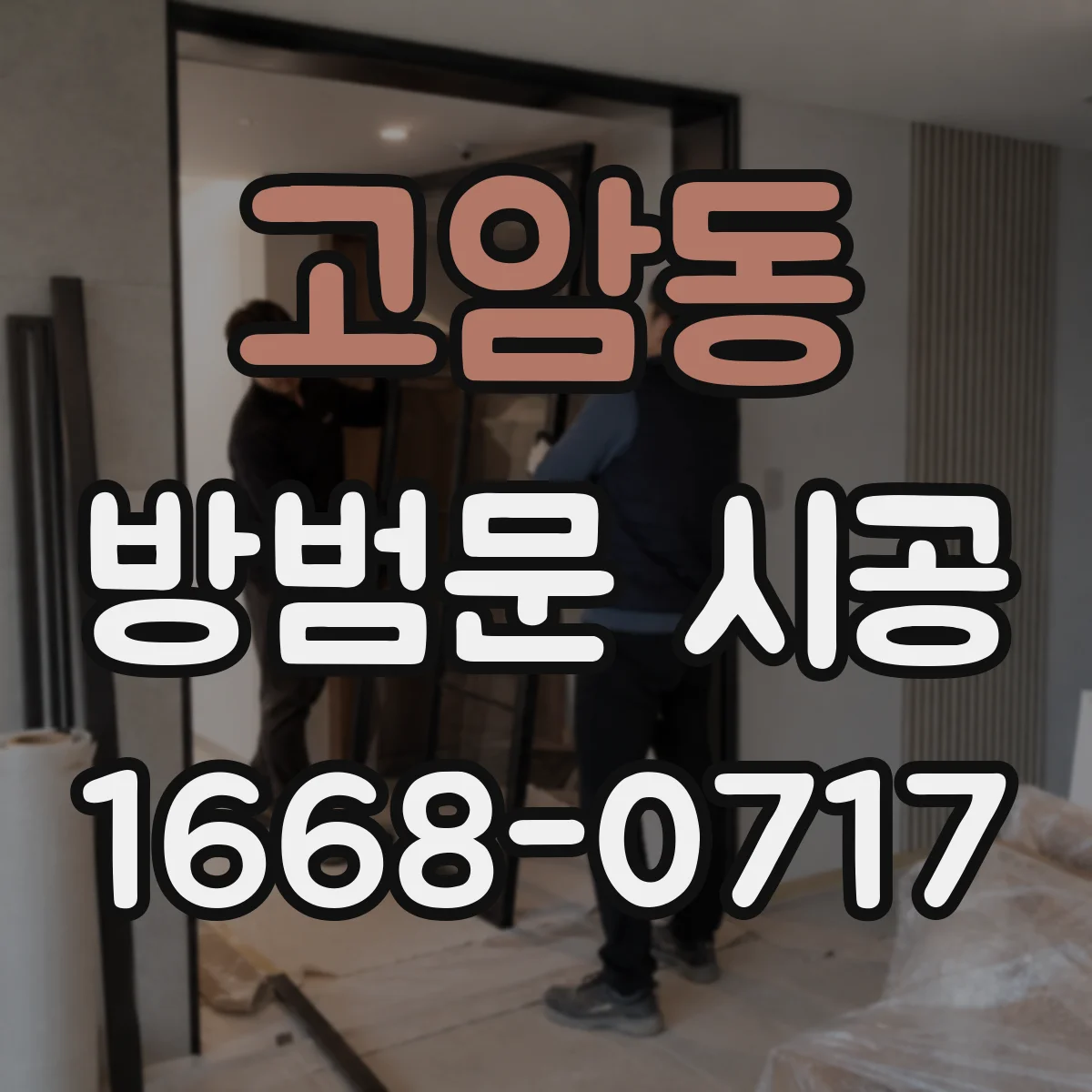 고암동 방범문 시공
