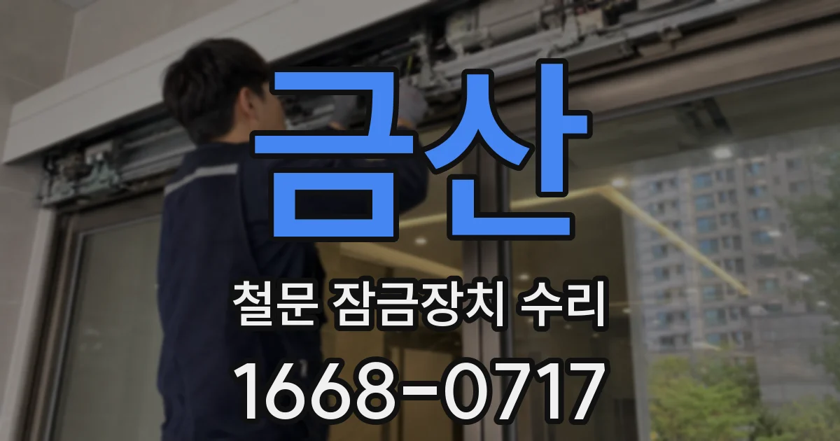 금산 철문 잠금장치 수리