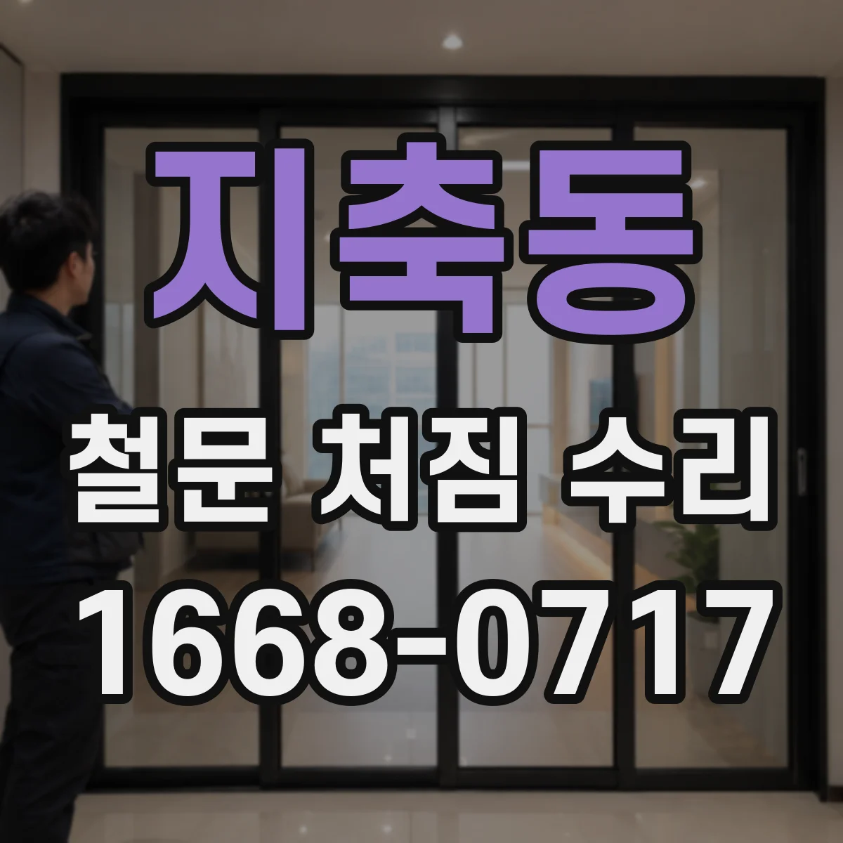 지축동 철문 처짐 수리