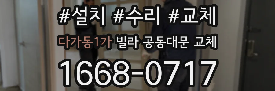 다가동1가 빌라 공동대문 교체